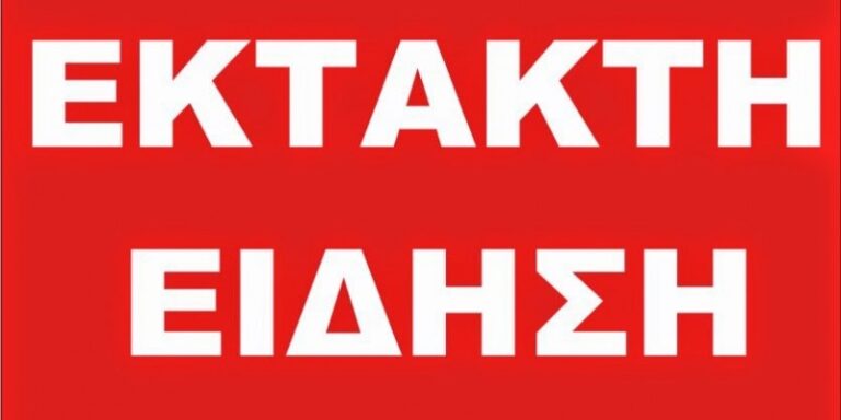 ΕΚΤΑΚΤΗ ΕΙΔΗΣΗ: ΕΞΕΔΟΘΗ Η ΕΓΚΥΚΛΙΟΣ ΓΙΑ ΤΙΣ ΕΚΠΑΙΔΕΥΤΙΚΕΣ ΑΔΕΙΕΣ!