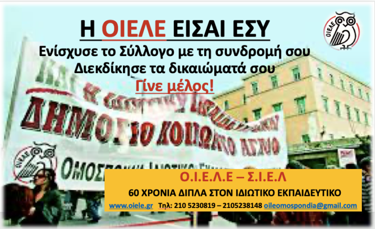 ΟΙΕΛΕ: Δυναμώνουμε τη φωνή μας, καταβάλλουμε τη συνδρομή μας