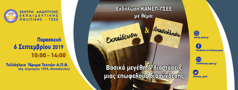 ΕΚΔΗΛΩΣΗ ΤΟΥ ΚΑΝΕΠ-ΓΣΕΕ ΣΤΙΣ 6/9 ΣΤΗ ΘΕΣ/ΚΗ ΜΕ ΘΕΜΑ “ΕΚΠΑΙΔΕΥΣΗ ΚΑΙ ΑΠΑΣΧΟΛΗΣΗ: ΒΑΣΙΚΑ ΜΕΓΕΘΗ ΚΑΙ ΔΙΑΣΤΑΣΕΙΣ ΜΙΑΣ ΕΠΩΦΕΛΟΥΣ ΔΙΑΣΥΝΔΕΣΗΣ”