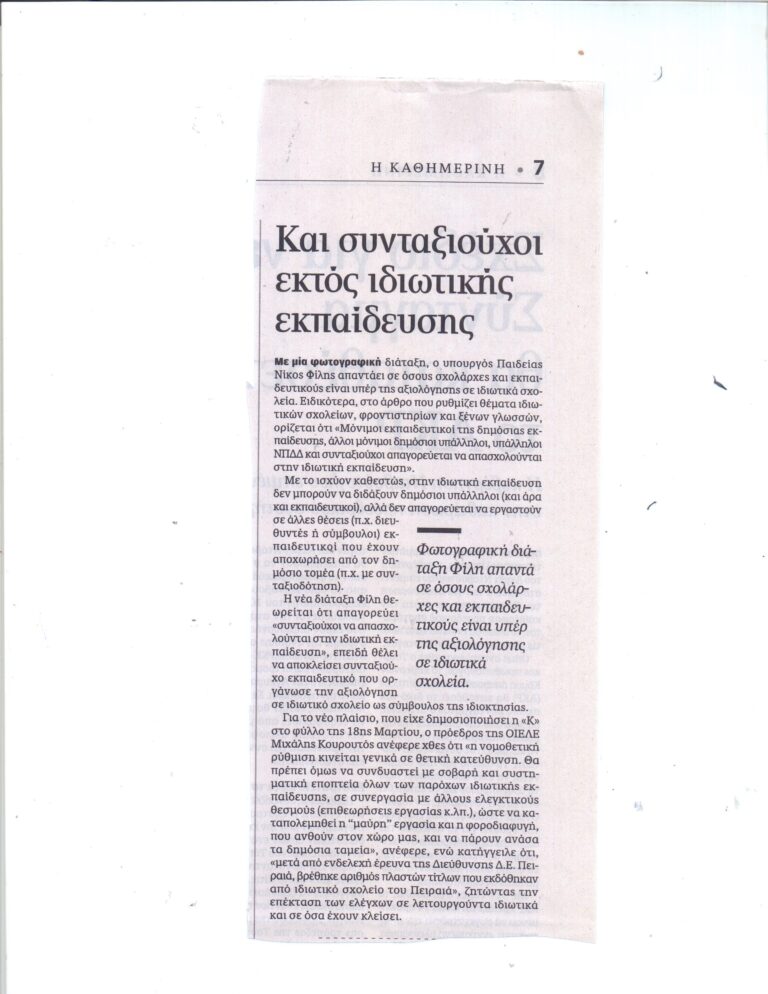 ΝΕΟ «ΧΤΥΠΗΜΑ» ΤΗΣ ΚΑΘΗΜΕΡΙΝΗΣ ΥΠΕΡ ΤΩΝ ΣΧΟΛΑΡΧΩΝ: «ΘΕΛΟΥΜΕ ΣΥΝΤΑΞΙΟΥΧΟΥΣ ΤΟΥ ΔΗΜΟΣΙΟΥ ΣΤΑ ΙΔΙΩΤΙΚΑ ΣΧΟΛΕΙΑ»!!