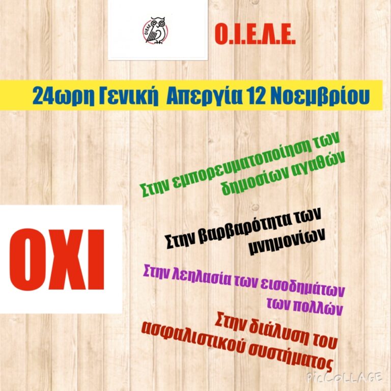 ΟΙ ΙΔΙΩΤΙΚΟΙ ΕΚΠΑΙΔΕΥΤΙΚΟΙ ΣΥΜΜΕΤΕΧΟΥΜΕ ΣΤΗΝ 24ΩΡΗ ΓΕΝΙΚΗ ΑΠΕΡΓΙΑ ΤΗΣ 12 ΝΟΕΜΒΡΙΟΥ