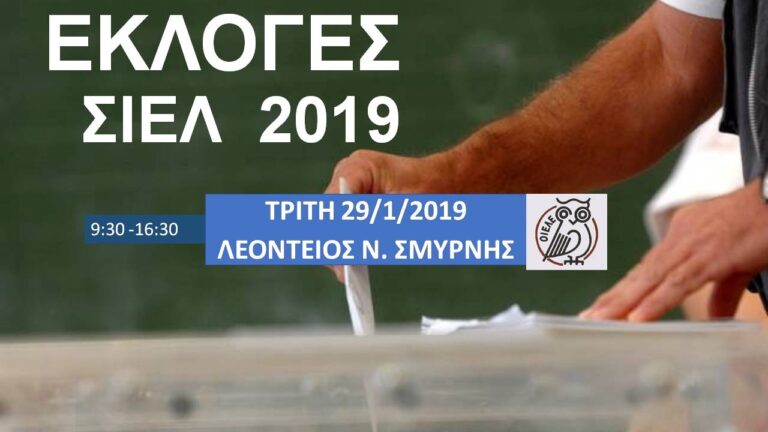 ΞΕΚΙΝΗΣΑΝ ΟΙ ΕΚΛΟΓΕΣ ΤΟΥ ΣΙΕΛ – ΑΥΡΙΟ, ΤΡΙΤΗ, ΣΥΝΕΧΙΖΟΝΤΑΙ ΣΤΗ ΛΕΟΝΤΕΙΟ Ν. ΣΜΥΡΝΗΣ