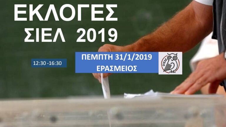ΕΚΛΟΓΕΣ ΣΙΕΛ: ΣΥΝΕΧΙΖΟΥΜΕ! ΑΥΡΙΟ, ΠΕΜΠΤΗ 31/1 ΣΤΗΝ ΕΡΑΣΜΕΙΟ ΕΛΛΗΝΟΓΕΡΜΑΝΙΚΗ ΣΧΟΛΗ
