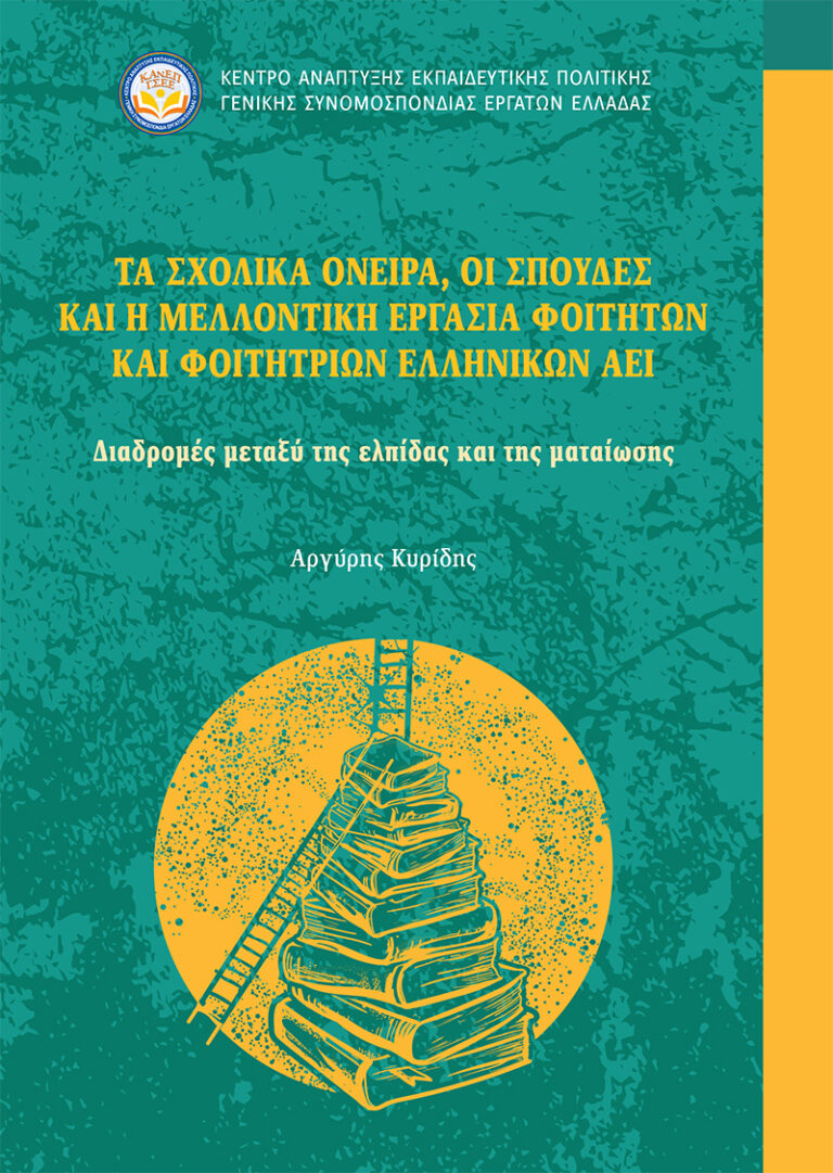 Μελέτη ΚΑΝΕΠ-ΓΣΕΕ για την εκπλήρωση ή τη ματαίωση των σχολικών ονείρων στο Πανεπιστήμιο και στην αγορά εργασίας