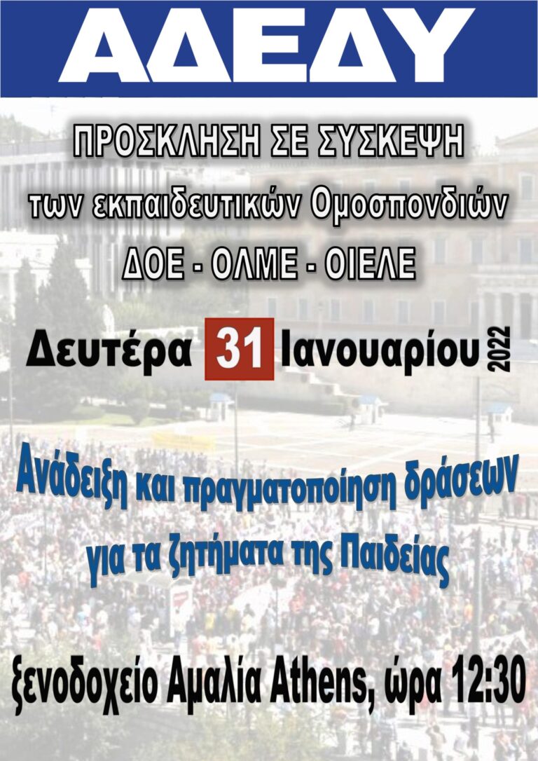 Αύριο, Δευτέρα, 31/1 η σύσκεψη των τριών εκπαιδευτικών Ομοσπονδιών (ΔΟΕ – ΟΛΜΕ – ΟΙΕΛΕ) υπό την αιγίδα της ΑΔΕΔΥ για το ασφαλές άνοιγμα των σχολείων και την ανάληψη πρωτοβουλιών στο χώρο της Παιδείας