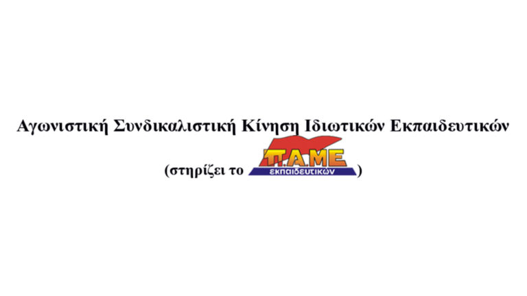 Θερμά συλλυπητήρια από την ΑΣΚΙΕ-ΠΑΜΕ για το θάνατο του Μιχάλη Κουρουτού