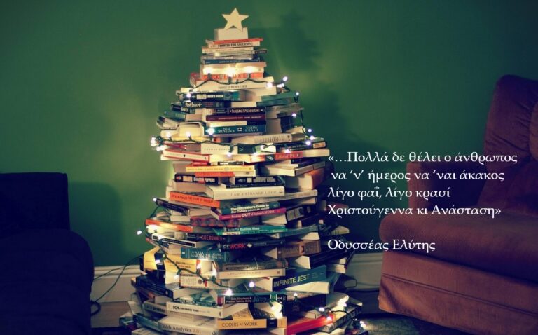 ΚΑΛΑ ΧΡΙΣΤΟΥΓΕΝΝΑ ΚΑΙ ΕΥΤΥΧΙΣΜΕΝΟ ΤΟ 2019