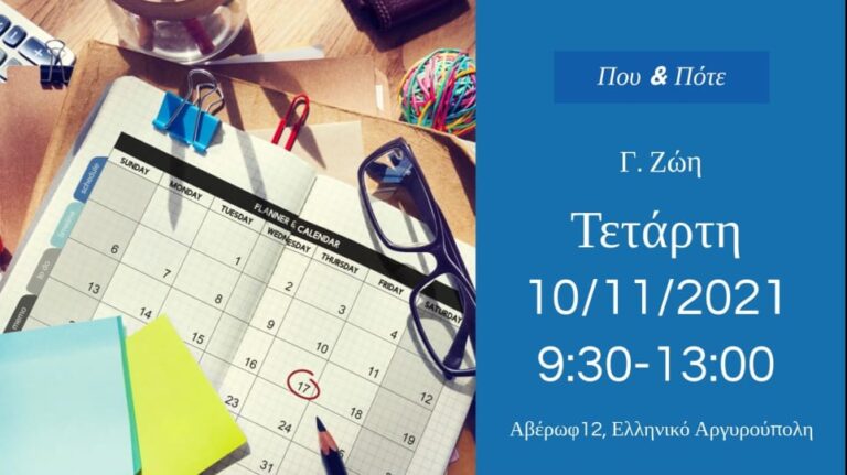 Αύριο Τετάρτη 10/11 οι εκλογές του ΣΙΕΛ σε Γ. Ζώη και Γεννάδειο