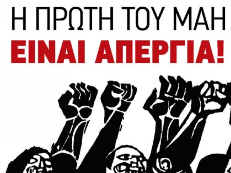 Η ΠΡΩΤΟΜΑΓΙΑ ΕΙΝΑΙ ΗΜΕΡΑ ΑΠΕΡΓΙΑΣ ΓΙΑ ΟΛΟΥΣ ΤΟΥΣ ΙΔΙΩΤΙΚΟΥΣ ΕΚΠΑΙΔΕΥΤΙΚΟΥΣ