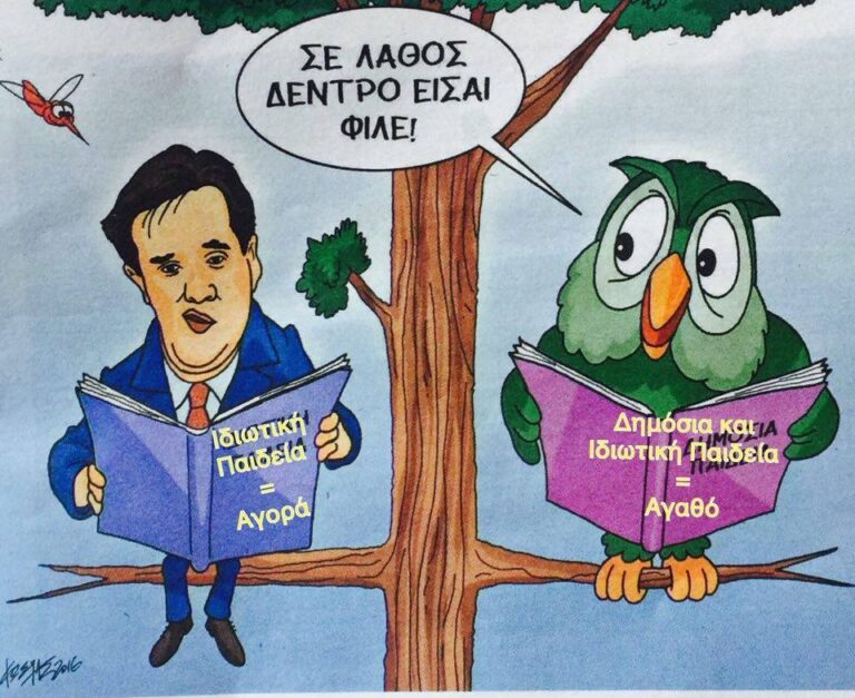 Ο ΣΚΙΤΣΟΓΡΑΦΟΣ ΤΗΣ ΕΦ. ΣΥΝ. ΚΑΙ Η … «ΠΑΡΕΜΒΑΣΗ» ΤΗΣ ΟΙΕΛΕ! (Ή ΑΛΛΙΩΣ, ΠΟΙΟΙ ΘΕΛΟΥΝ Η ΙΔΙΩΤΙΚΗ ΕΚΠΑΙΔΕΥΣΗ ΝΑ ΓΙΝΕΙ ΕΜΠΟΡΕΥΜΑ)