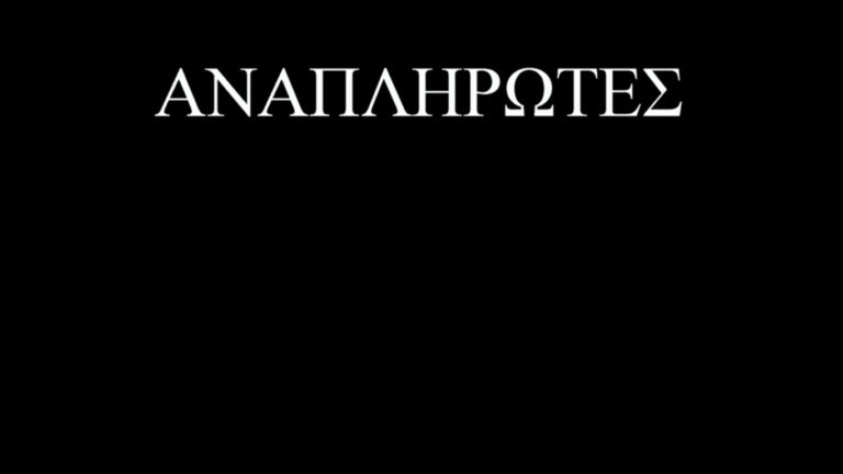 Η ΠΡΟΤΑΣΗ ΤΗΣ ΟΙΕΛΕ ΓΙΑ ΤΗΝ ΑΡΣΗ ΤΟΥ ΑΔΙΕΞΟΔΟΥ ΜΕ ΤΟ ΖΗΤΗΜΑ ΤΩΝ ΑΝΑΠΛΗΡΩΤΩΝ