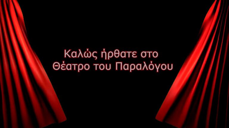 ΑΚΡΑΙΟΣ ΦΑΡΙΣΑΪΣΜΟΣ: ΤΩΡΑ ΘΥΜΗΘΗΚΑΝ ΤΗΝ ΑΞΙΟΠΡΕΠΕΙΑ ΤΩΝ ΙΔΙΩΤΙΚΩΝ ΕΚΠΑΙΔΕΥΤΙΚΩΝ ΟΙ ΕΚΠΡΟΣΩΠΟΙ ΤΩΝ ΣΧΟΛΑΡΧΩΝ….