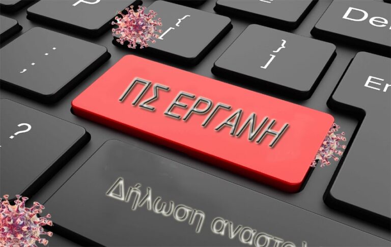 ΟΙ ΕΡΓΑΖΟΜΕΝΟΙ ΣΕ ΑΝΑΣΤΟΛΗ ΔΕΝ ΕΧΟΥΝ ΚΑΜΙΑ ΥΠΟΧΡΕΩΣΗ ΝΕΑΣ ΥΠΟΒΟΛΗΣ ΑΙΤΗΣΗΣ ΣΤΗΝ ΕΡΓΑΝΗ ΓΙΑ ΤΟ ΕΠΙΔΟΜΑ ΣΥΜΦΩΝΑ ΜΕ ΤΗ ΝΕΑ ΚΥΑ – Ο ΤΡΟΠΟΣ ΥΠΟΛΟΓΙΣΜΟΥ ΚΑΙ ΟΙ ΗΜΕΡΟΜΗΝΙΕΣ ΚΑΤΑΒΟΛΗΣ ΤΟΥ ΕΠΙΔΟΜΑΤΟΣ