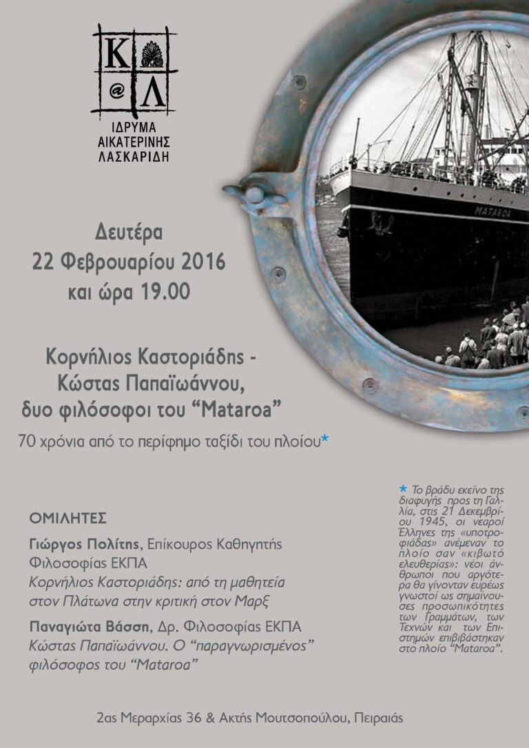 Η ΣΥΝΑΔΕΛΦΟΣ ΓΙΩΤΑ ΒΑΣΣΗ ΣΕ ΕΚΔΗΛΩΣΗ ΤΟΥ ΙΔΡΥΜΑΤΟΣ ΛΑΣΚΑΡΙΔΗ ΤΗΝ ΔΕΥΤΕΡΑ 22/2