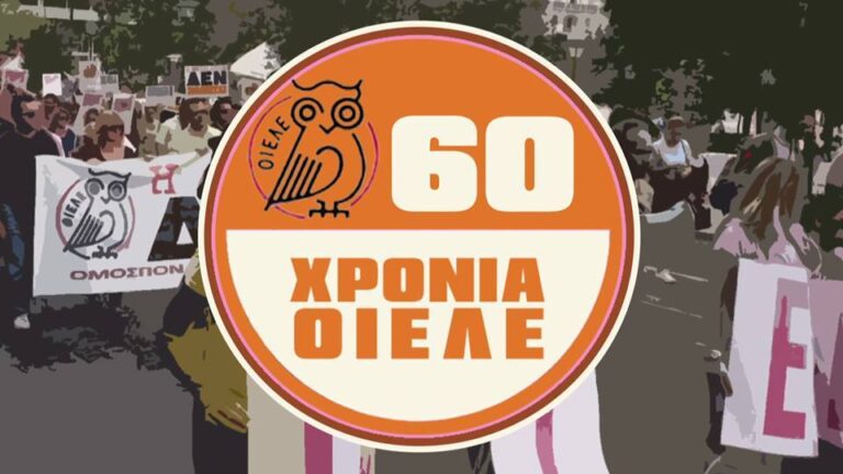 Επετειακό βίντεο για τα 60 χρόνια της ΟΙΕΛΕ