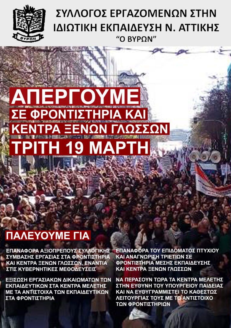 ΟΙΕΛΕ, ΑΠΕΡΓΙΑ 19 ΜΑΡΤΙΟΥ: ΟΛΟΙ ΜΑΖΙ ΕΝΑΝΤΙΑ ΣΤΟΝ ΕΡΓΟΔΟΤΙΚΟ ΜΕΣΑΙΩΝΑ ΣΕ ΦΡΟΝΤΙΣΤΗΡΙΑ ΚΑΙ ΚΞΓ, ΣΥΓΚΕΝΤΡΩΣΗ ΕΞΩ ΑΠΟ ΤΟ ΣτΕ ΣΤΙΣ 9 π.μ.!