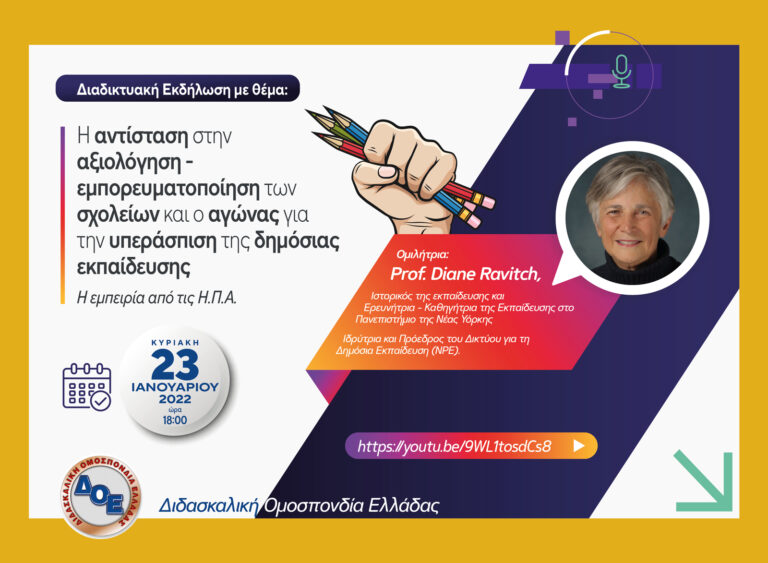 Η διαδικτυακή εκδήλωση της ΔΟΕ για την αξιολόγηση με ομιλήτρια την πρώην Υφυπουργό Παιδείας των ΗΠΑ και ακαδημαϊκό Diane Ravitch