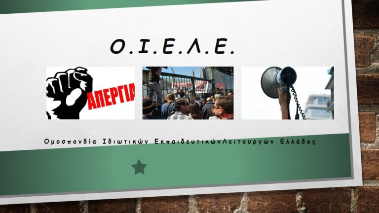 Έκτακτο ΔΣ ΟΙΕΛΕ: Δραματική η έναρξη της σχολικής χρονιάς στα ιδιωτικά σχολεία, λόγω της στάσης του Υπουργείου Παιδείας να μην ελέγχονται τα ιδιωτικά σχολεία για λόγους «προστασίας» των «ημετέρων» σχολαρχών, κίνδυνος για την υγεία και την ασφάλεια της κοινωνίας