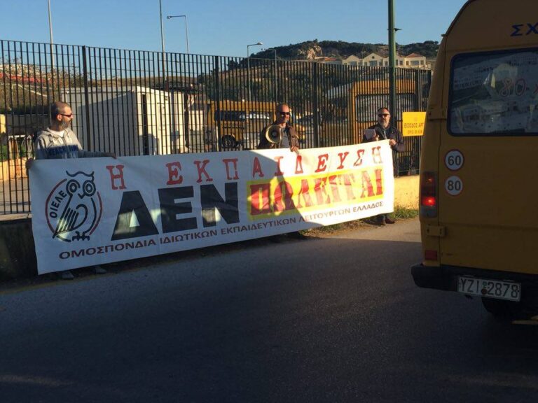 ΑΠΕΡΓΙΑΚΗ ΔΙΑΜΑΡΤΥΡΙΑ ΤΗΣ ΟΙΕΛΕ ΣΤΑ ΕΚΠΑΙΔΕΥΤΗΡΙΑ ΖΗΡΙΔΗ