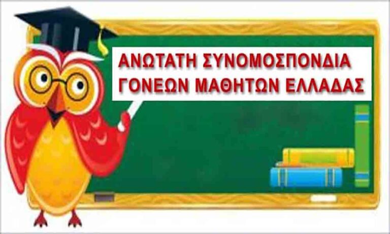 Συνάντηση ΑΣΓΜΕ-ΟΙΕΛΕ: «Από το νομοσχέδιο Κεραμέως δεν κινδυνεύει μόνο το ιδιωτικό, αλλά κυρίως το δημόσιο σχολείο! Θα ζητήσουμε την απόσυρσή του.»