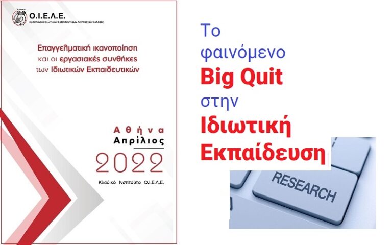 Μεγάλη έρευνα ΟΙΕΛΕ – Big Quit στην ιδιωτική εκπαίδευση: Το ιδιωτικό σχολείο του σήμερα δεν είναι πλέον ελκυστικός τόπος εργασίας για τους εκπαιδευτικούς