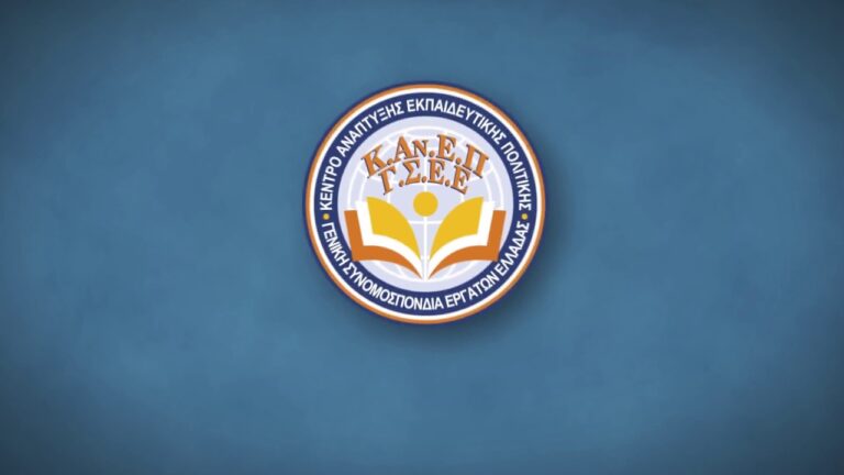 ΚΑΝΕΠ-ΓΣΕΕ ΚΑΙ Ε.Σ.Α.μεΑ. ΕΝΩΝΟΥΝ ΤΙΣ ΔΥΝΑΜΕΙΣ ΤΟΥΣ ΠΑΡΟΥΣΙΑΖΟΝΤΑΣ ΜΙΑ ΕΞΑΙΡΕΤΙΚΑ ΣΗΜΑΝΤΙΚΗ ΕΚΘΕΣΗ ΓΙΑ ΤΗΝ ΕΚΠΑΙΔΕΥΣΗ ΚΑΙ ΤΗΝ ΕΙΔΙΚΗ ΑΓΩΓΗ ΣΤΟ ΜΟΥΣΕΙΟ ΤΗΣ ΑΚΡΟΠΟΛΗΣ ΣΤΙΣ 15 ΜΑΪΟΥ