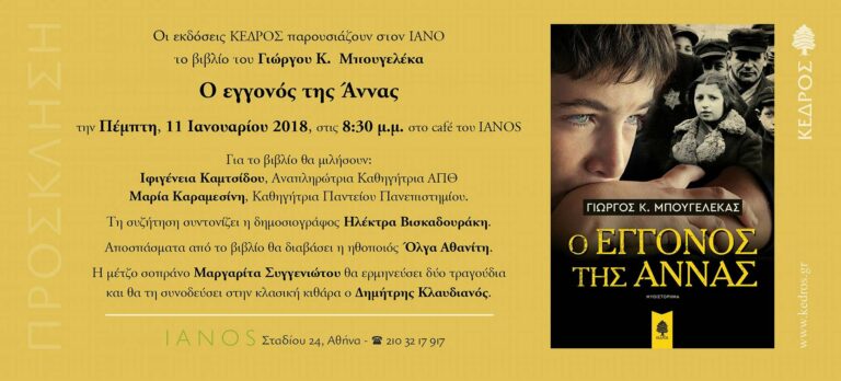 ΣΤΙΣ 11 ΙΑΝΟΥΑΡΙΟΥ Η ΠΑΡΟΥΣΙΑΣΗ ΤΟΥ ΒΙΒΛΙΟΥ ΤΟΥ ΓΙΩΡΓΟΥ ΜΠΟΥΓΕΛΕΚΑ, ΣΥΝΑΔΕΛΦΟΥ ΜΕ ΜΕΓΑΛΗ ΠΡΟΣΦΟΡΑ ΣΤΟΝ ΚΛΑΔΟ ΜΑΣ