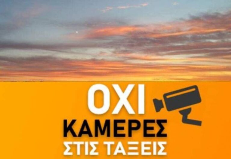 ΔΕΝ ΑΠΟΔΕΧΟΜΑΣΤΕ ΤΗΝ ΛΕΙΤΟΥΡΓΙΑ ΚΑΜΕΡΩΝ/ΜΙΚΡΟΦΩΝΩΝ ΣΤΗΝ ΤΑΞΗ – ΑΝΑΜΕΝΟΥΜΕ ΤΗΝ ΕΚΔΟΣΗ ΤΗΣ Υ.Α. ΠΟΥ ΘΑ ΕΞΕΙΔΙΚΕΥΕΙ ΤΗΝ ΤΡΟΠΟΛΟΓΙΑ ΓΙΑ ΒΙΝΤΕΟΣΚΟΠΗΣΗ ΤΩΝ ΜΑΘΗΜΑΤΩΝ ΓΙΑ ΝΑ ΚΑΘΟΡΙΣΟΥΜΕ ΤΑ ΕΠΟΜΕΝΑ ΒΗΜΑΤΑ ΑΝΤΙΔΡΑΣΗΣ