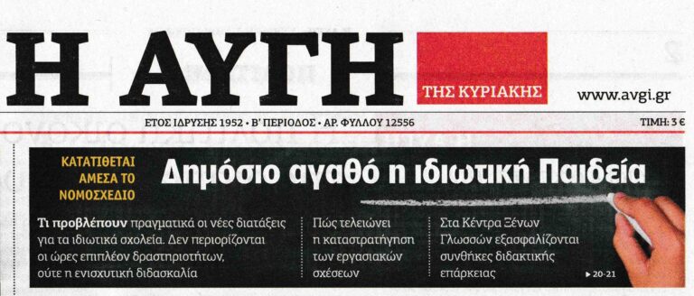 ΠΡΩΤΟΣΕΛΙΔΟ ΚΥΡΙΑΚΑΤΙΚΗΣ «ΑΥΓΗΣ»: ΚΑΤΑΤΙΘΕΤΑΙ ΑΜΕΣΑ ΤΟ ΝΟΜΟΣΧΕΔΙΟ ΓΙΑ ΤΗΝ ΙΔΙΩΤΙΚΗ ΕΚΠΑΙΔΕΥΣΗ, ΠΕΦΤΟΥΝ ΤΙΤΛΟΙ ΤΕΛΟΥΣ ΣΤΗΝ ΑΣΥΔΟΣΙΑ»