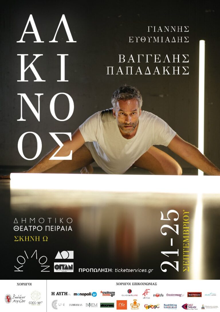 H παράσταση “Αλκίνοος” του εκλεκτού συνάδελφού μας και ποιητή Γιάννη Ευθυμιάδη στο Δημοτικό Θέατρο Πειραιά. Έκπτωση για τους κατόχους κάρτας μέλους ΣΙΕΛ-ΟΙΕΛΕ