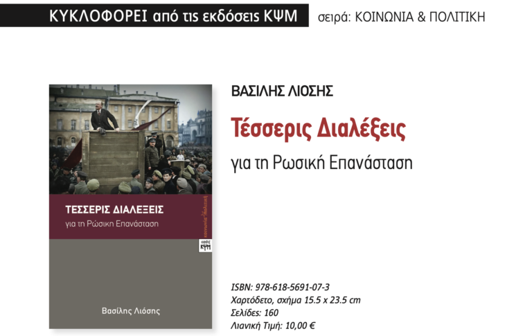 Το νέο του βιβλίο Βασίλη Λιόση για τη Ρωσική Επανάσταση