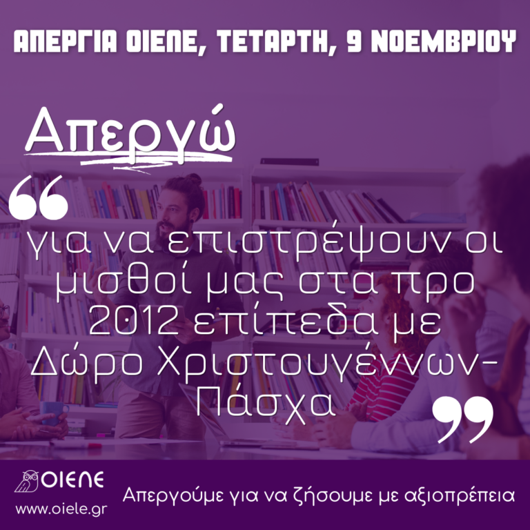 Στις 9 Νοεμβρίου: «Απεργώ γιατί θέλω καλύτερες αποδοχές, γιατί θέλω να ζήσω με αξιοπρέπεια»