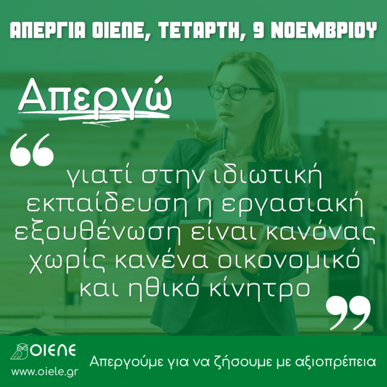 Στις 9 Νοεμβρίου: «Απεργώ γιατί στα ιδιωτικά σχολεία η εργασιακή εξουθένωση είναι κανόνας, χωρίς κανένα οικονομικό και ηθικό κίνητρο»