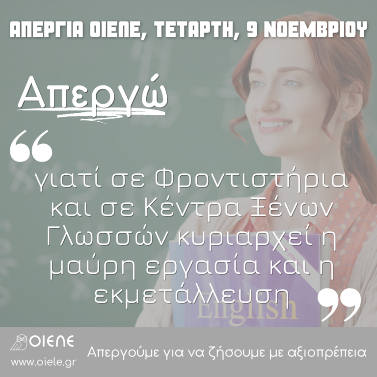 Στις 9 Νοεμβρίου: «Απεργώ, γιατί η μαύρη εργασία και η εργασιακή εκμετάλλευση χτυπούν κόκκινο σε Φροντιστήρια και Κέντρα Ξένων Γλωσσών»