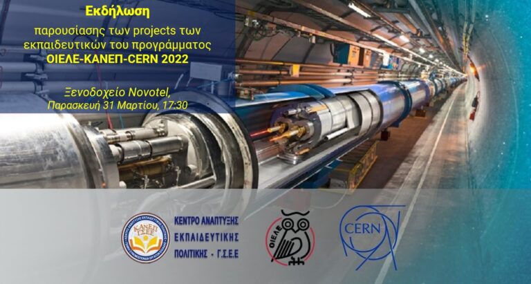 Παρασκευή 31/3 (17:00-21:00): Live streaming της εκδήλωσης για την παρουσίαση των projects του προγράμματος ΟΙΕΛΕ-ΚΑΝΕΠ-CERN 2022