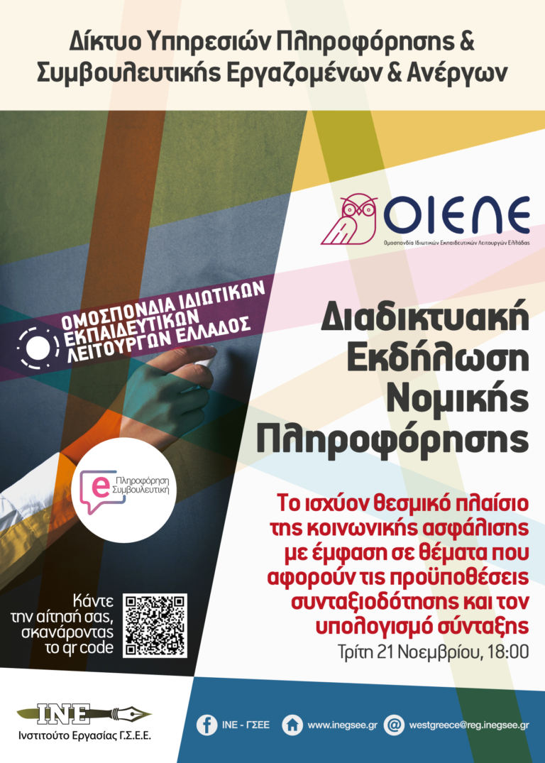 Υπενθύμιση: Αύριο, Τρίτη 21/11 και ώρα 6 μ.μ., η διαδικτυακή εκδήλωση ΟΙΕΛΕ – ΙΝΕ/ΓΣΕΕ για τα ασφαλιστικά-συνταξιοδοτικά