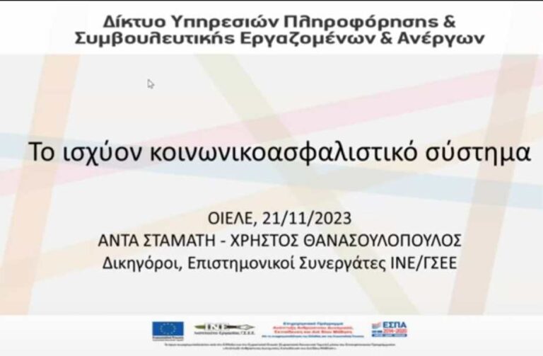 Το βίντεο της διαδικτυακής ενημέρωσης ΟΙΕΛΕ-ΙΝΕ/ΓΣΕΕ για τα ασφαλιστικά-συνταξιοδοτικά. 11/12 η πρώτη δια ζώσης δράση νομικής πληροφόρησης για ιδ. εκπαιδευτικούς-μέλη μας στα γραφεία της Ομοσπονδίας