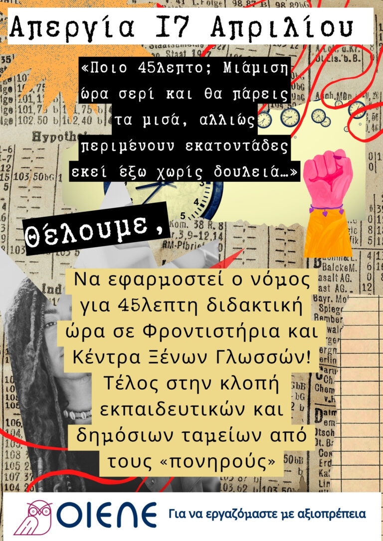 Απεργία 17 Απριλίου: «Η διδακτική ώρα σε Φροντιστήρια και σε Κέντρα Ξένων Γλωσσών είναι 45 λεπτά, τέλος στην εκμετάλλευση και στα μαύρα κέρδη των εργοδοτών!!»