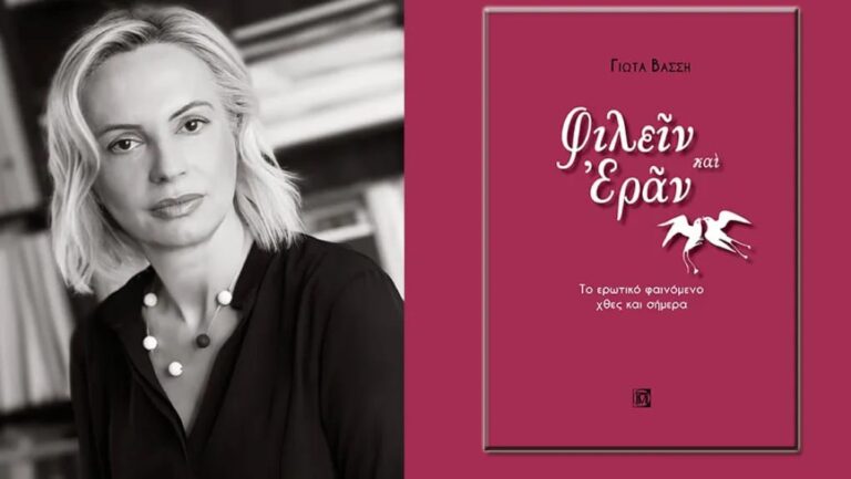 Αύριο, Παρασκευή 5/4 (19:30) η παρουσίαση του βιβλίου “Φιλεῖν και Έρᾶν” της Γιώτας Βάσση στο Zatopek Book Cafe!