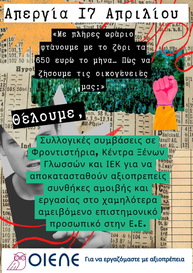 Απεργία 17 Απριλίου: “Επιτέλους, επαναφορά συλλογικών συμβάσεων στο χώρο της ιδιωτικής εκπαίδευσης, για αξιοπρεπείς εργασιακές σχέσεις σε Φροντιστήρια, Κέντρα Ξένων Γλωσσών και ΙΕΚ”