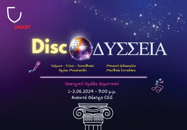 Πανδαισία χορού και θεάτρου με την φοβερή …Discoδύσσεια της θεατρικής ομάδας δημοτικού του CGS (Εκπ. Κωστέα-Γείτονα) αυτό το ΣΚ!!