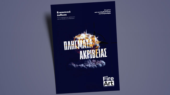 Η σημαντική εικαστική έκθεση της FireArt στις Σέρρες με αντιπολεμικό περιεχόμενο και τη συμμετοχή του συναδέλφου Αντώνη Χρυσού