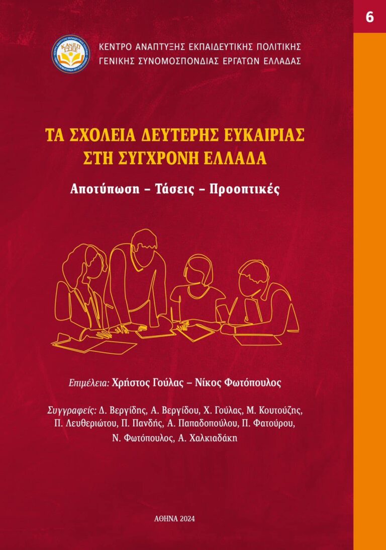 Εκδόθηκε το συλλογικό έργο του ΚΑΝΕΠ-ΓΣΕΕ «Τα Σχολεία Δεύτερης Ευκαιρίας στη σύγχρονη Ελλάδα/ Αποτύπωση, Τάσεις, Προοπτικές»