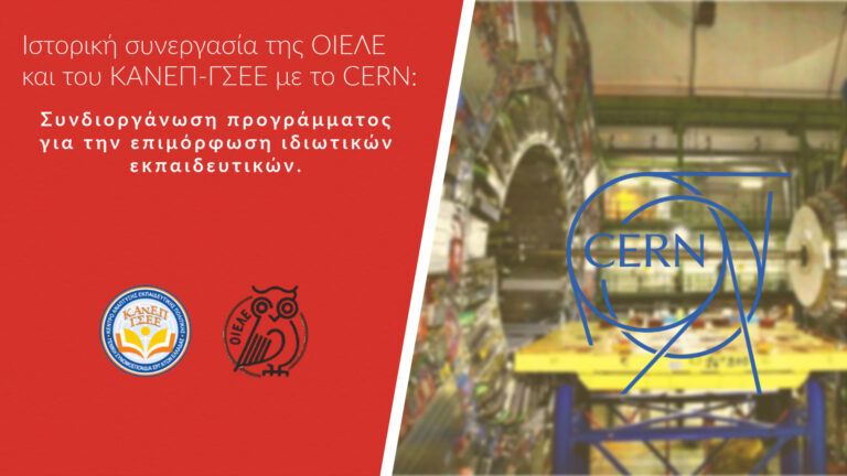 Συνεργασία ΟΙΕΛΕ – ΚΑΝΕΠ-ΓΣΕΕ – CERN 2025: Το νέο πρόγραμμα επιμόρφωσης για ιδιωτικούς εκπαιδευτικούς στο CERN (πληροφορίες για το πρόγραμμα και τις αιτήσεις)