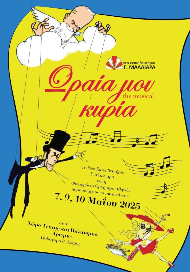 Η Χορωδία και η Ορχήστρα των Νέων Εκπαιδευτηρίων Μαλλιάρα παρουσιάζουν την μουσικοχορευτική παράσταση “Ωραία μου Κυρία” στις 7, 9 και 10 Μαΐου!