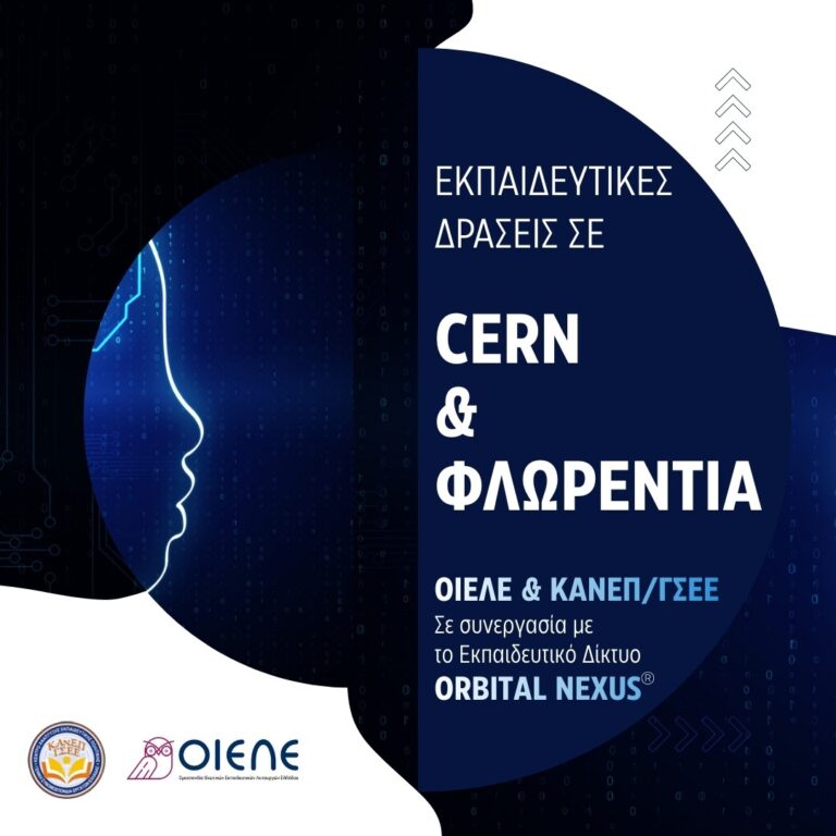 Την Παρασκευή 23/1 εκπνέει η προθεσμία για τις αιτήσεις συμμετοχής στο πρόγραμμα ΟΙΕΛΕ-ΚΑΝΕΠ-Orbital Nexus για CERN και Φλωρεντία
