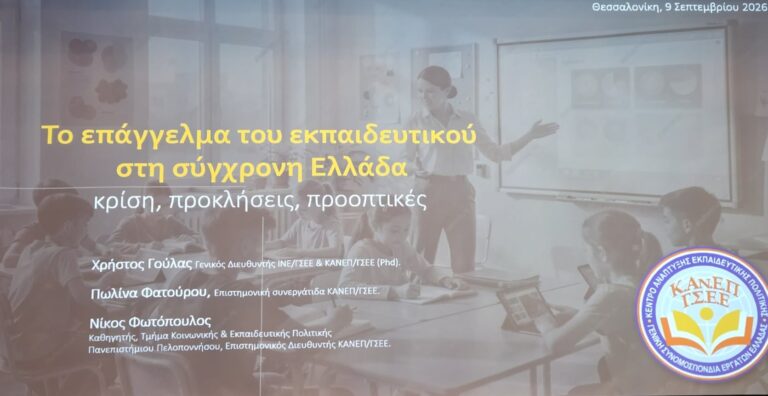 Έρευνα ΟΙΕΛΕ-ΚΑΝΕΠ/ΓΣΕΕ: «Σε βαθιά παρακμή και σε εμφανή κίνδυνο το εκπαιδευτικό επάγγελμα, κακοπληρωμένοι, εξουθενωμένοι και σε συνθήκες επισφάλειας οι εκπαιδευτικοί».
